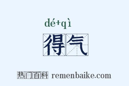得气是什么意思的图片